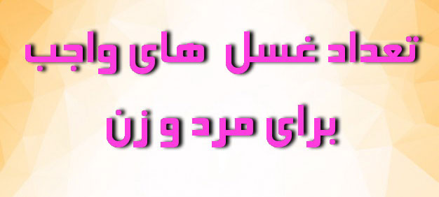 تعداد غسل  هاى واجب براى مرد و زن